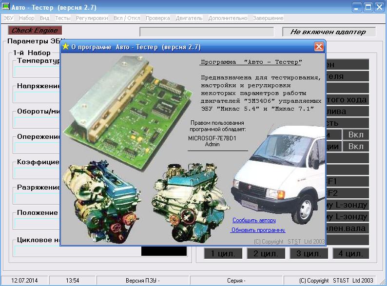 Авто-тестер 2.7 - программа для диагностики ГАЗ Авто-тестер 2.7 - программа для диагностики ГАЗ